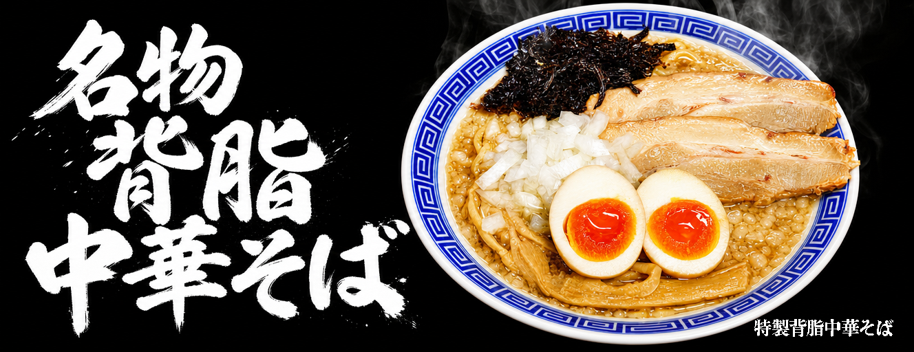 新潟雪国ラーメンなおじ 山口小野田店 名物背脂中華そば