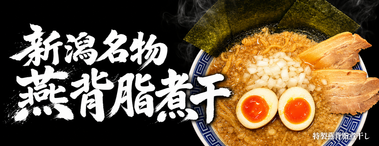 新潟雪国ラーメンなおじ 二子新地店 燕背脂煮干し