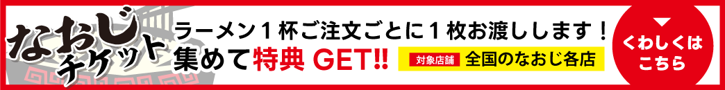 なおじチケット　ラーメン１杯ご注文ごとに１枚お渡しします！集めて特典GET !!