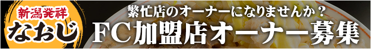 なおじ　FC加盟店オーナー募集