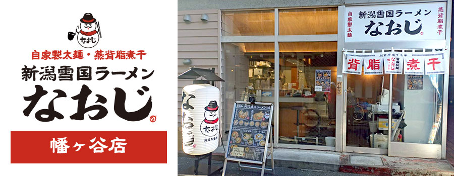 新潟発祥なおじ 幡ヶ谷店