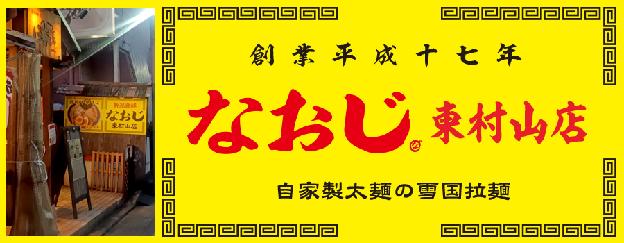 新潟発祥なおじ 東村山店