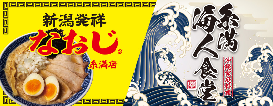 新潟発祥なおじ 糸満店