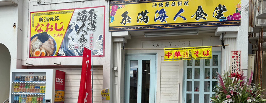 新潟発祥なおじ 糸満店