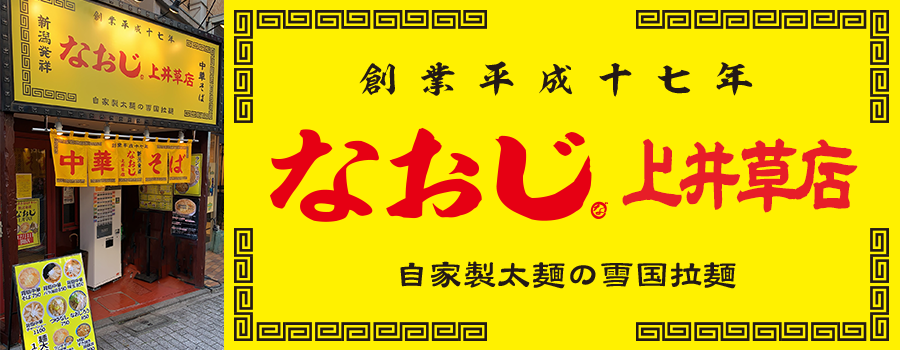 新潟ラーメンなおじ 上井草店　背脂中華そば