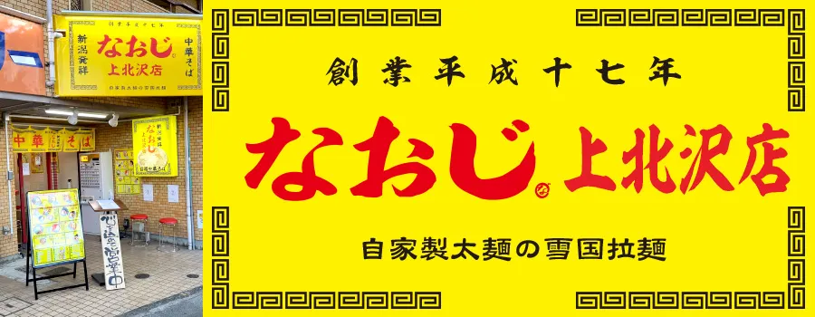 新潟ラーメンなおじ 上北沢店