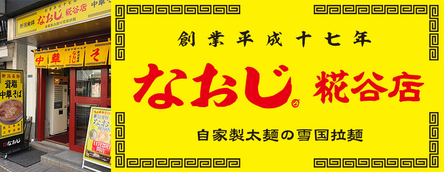 新潟発祥なおじ 糀谷店
