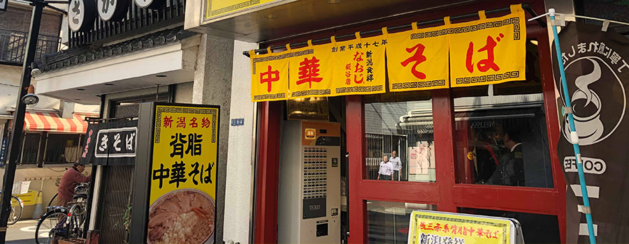 新潟発祥なおじ 糀谷店 外装