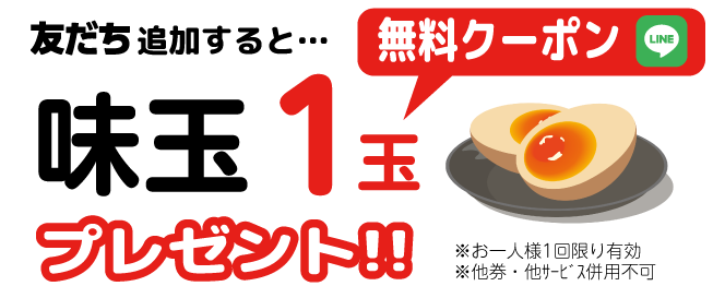 LINE友だち登録で味玉ゲット！