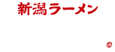 新潟ラーメン なおじ