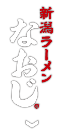 新潟ラーメン　なおじ