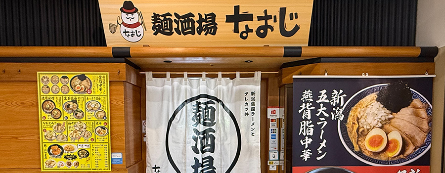 麺酒場なおじ　お台場店