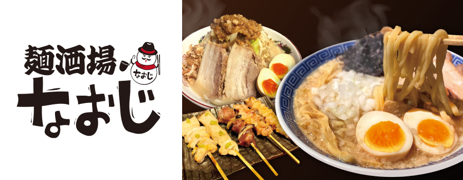 麺酒場なおじ　お台場店