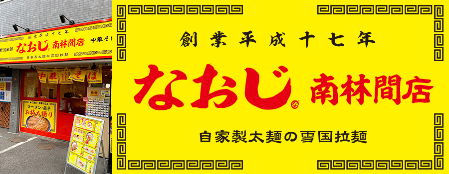 新潟発祥なおじ 南林間店