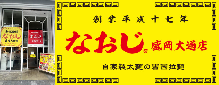 新潟発祥なおじ 盛岡大通店