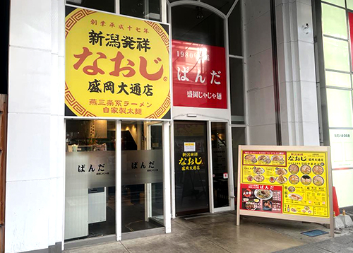 新潟発祥なおじ 盛岡大通店