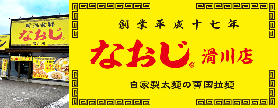 新潟発祥なおじ 滑川店