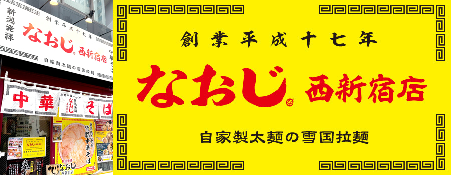 新潟発祥なおじ 西新宿店