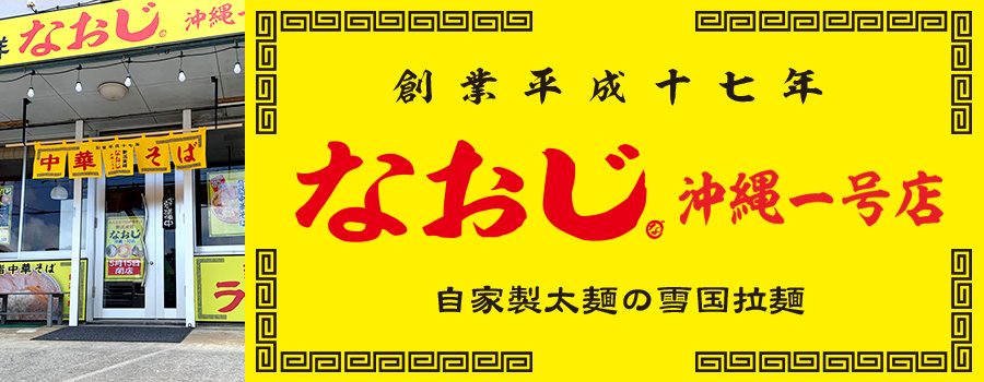 新潟発祥なおじ 沖縄一号店