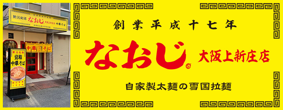 新潟ラーメンなおじ 大阪上新庄店店　