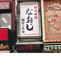 新潟発祥なおじ　御茶ノ水店