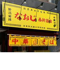 新潟発祥なおじ　糀谷店