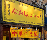 新潟発祥なおじ　上井草店