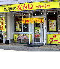 新潟発祥なおじ　沖縄一号店