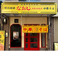 新潟発祥なおじ　有楽町店