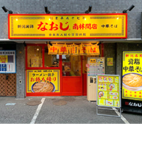 新潟発祥なおじ　南林間店