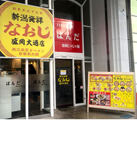 新潟発祥なおじ　盛岡大通店