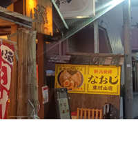 新潟発祥なおじ　東村山店