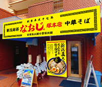 新潟発祥なおじ　塚本店