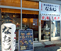 新潟雪国ラーメンなおじ 幡ヶ谷店