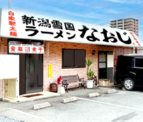 新潟ラーメンなおじ 山口小野田店