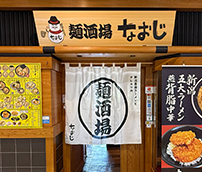 麺酒場なおじ