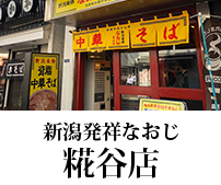 新潟ラーメンなおじ 糀谷店