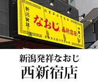 新潟ラーメンなおじ 西新宿店