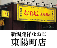 新潟ラーメンなおじ 東陽町店