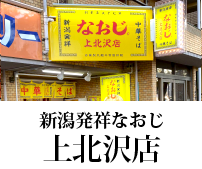 新潟ラーメンなおじ 上北沢店