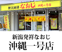 新潟ラーメンなおじ 沖縄一号店