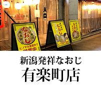 新潟ラーメンなおじ 有楽町店