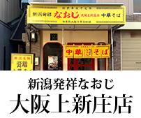 新潟ラーメンなおじ 大阪上新庄店