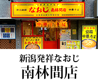 新潟ラーメンなおじ 南林間店