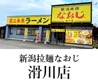 新潟ラーメンなおじ 滑川店