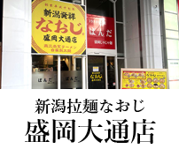 新潟ラーメンなおじ 盛岡大通店