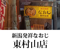 新潟ラーメンなおじ 東村山店
