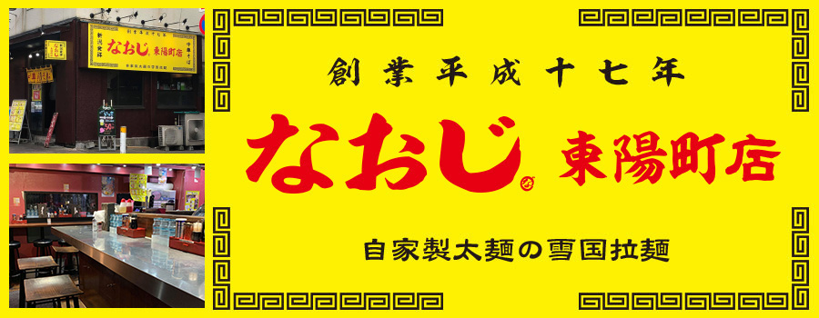 新潟ラーメンなおじ 東陽町店