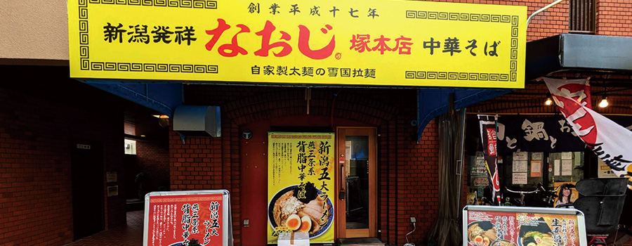 新潟発祥なおじ 塚本店