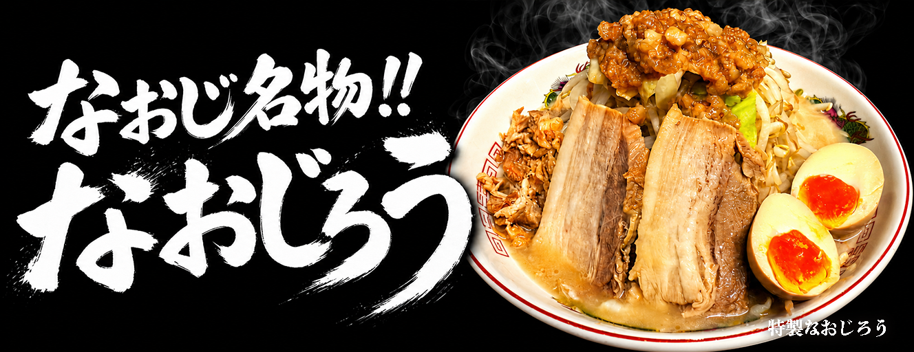 新潟雪国ラーメンなおじ 山口小野田店 なおじ名物なおじろう